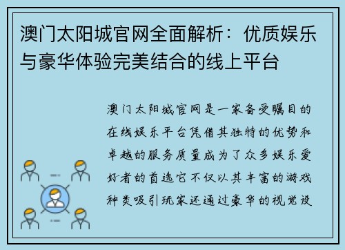 澳门太阳城官网全面解析：优质娱乐与豪华体验完美结合的线上平台