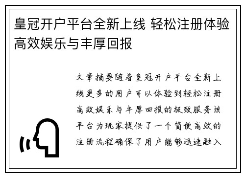 皇冠开户平台全新上线 轻松注册体验高效娱乐与丰厚回报