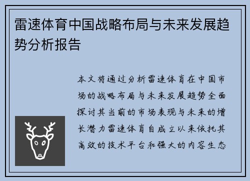 雷速体育中国战略布局与未来发展趋势分析报告