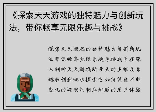 《探索天天游戏的独特魅力与创新玩法，带你畅享无限乐趣与挑战》