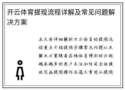 开云体育提现流程详解及常见问题解决方案