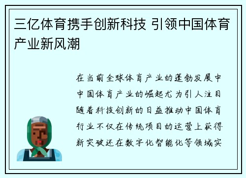 三亿体育携手创新科技 引领中国体育产业新风潮