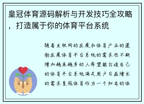 皇冠体育源码解析与开发技巧全攻略，打造属于你的体育平台系统