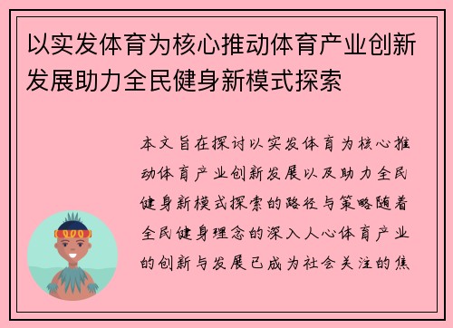 以实发体育为核心推动体育产业创新发展助力全民健身新模式探索